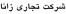 شرکت تجاری زانا