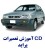 آموزش تجربی تعمیر و راه اندازی پراید