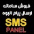 به نرم افزاری ارزان وباکلیه امکانات برای ارسال و دریافت SMS نیاز دارید؟
