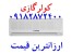 کولرگازی اینورتردار اجنرال OGENERAL