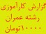 گزارش کارآموزی رشته عمران(ساختمانهای فلزی و روش ..
