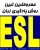 آموزش زبان انگلیسی به روش ESL