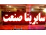 تابلو روان