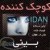 کوچک کننده بینی آیدان اصل باگارانتی معتبر