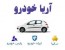 آریا خودرو -انواع خودرو زیر قمیت کارخانه