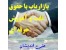 استخدام بازاریاب و کارشناس فروش با درآمد مناسب
