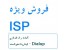 فروش ویژه تجهیزات ISP و شبکه و اینترنت با نازلترین قیمت