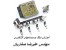 آموزش کامپیوتر خودرو ها به صورت تخصصی (تضمینی) ECU BSI KILOMETR AIRBAG BM34 TURBO CATOFF