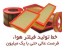 فروش خط تولید فیلتر هوای اتومبیل(کارگاه خانگی)