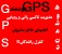 GPS هوشمند ، ردیابی و مدیریت تاکسی رانی