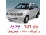 131 SX تحویل روز