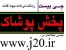 زیر قیمت بازار تهران $ فروش عمــده پوشاک $ تولیدی و پخش $ ارسال به شهرستان $ کاتالوگ در سایت j20.ir