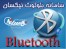 ارسال انبوه بلوتوث - Bluetooth Sender