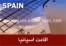 اقامت تجاری اسپانیا، شینگن و اتحادیه اروپا