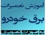 آموزش تصویری برق خودرو تمام ماشینها