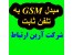 مبدل جی اس ام به تلفن ثابت WallSet
