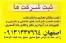 ثبت شرکت وموسسه در اصفهان