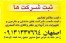 علائم تجاری واسم تجاری وثبت شرکت دراصفهان09131337664