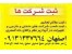 دفاتر شرکتها اصفهان وشهرستانها