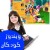 ویندوز مخصوص کودکان