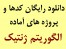 دانلود رایگان کدها و پروژه های آماده الگوریتم ژنتیک