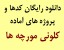 دانلود رایگان کدها و پروژه های آماده کلونی مورچه ها