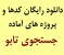 دانلود رایگان کدها و پروژه های آماده جستجوی تابو