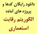 دانلود رایگان کدها و پروژه های آماده الگوریتم رقابت استعماری