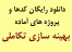 دانلود رایگان کدها و پروژه های آماده بهینه سازی تکاملی