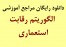 دانلود رایگان مراجع آموزشی الگوریتم رقابت استعماری