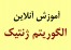 آموزش آنلاین الگوریتم ژنتیک