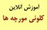 آموزش آنلاین کلونی مورچه ها
