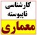 کتابهای کاردانی به کارشناسی پارسه – معماری