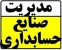 جزوات کارشناسی ارشد مهندسی صنایع -مدیریت- حسابداری
