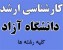 جزوات ارشد 90ویِژه دانشگاه آزاد