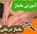 آموزش تصویری ماساژ حرفه آموزش شیاتسو و ماساژ درمانی