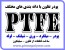 قطعات از تفلون PTFE TEFLON و از سیلیکون Silicone