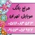 حراج بانک شماره موبایل تهران