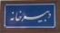 نرم افزار دبیرخانه --- هلو