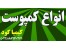 انواع کمپوست