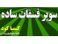 سوپرفسفات ساده و ......