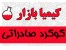 گوگرد صادراتی و داخلی