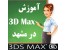 آموزش 3D MAX در مشهد