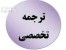 مرکز تخصصی ترجمه متون