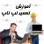 آموزش تعمیر لپ تاپ(گام گام)