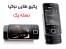 کاملترین و جدیدترین پکیج طلایی نوکیا- 3DVD - 88/33