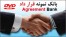 بانک نمونه قرارداد