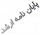 پایان نامه مدیریت ، پروپوزال ، مقاله مدیریت، تحقیق کلاسی