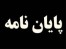 تهیه پایان نامه های مدیریت، تهیه پروپوزال، تهیه مقاله