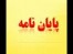 مشاوره، تدوین و انجام پایان نامه مدیریت بازرگانی دولتی صنعتی و....